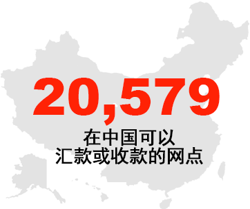 20,579在中国可以
汇款或收款的网点