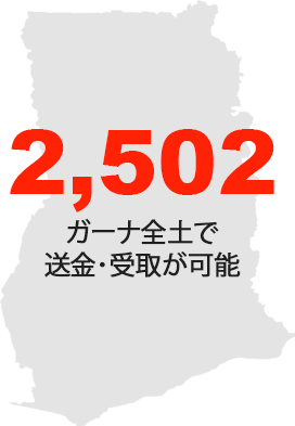 2,502ガーナ全土で送金・受取が可能